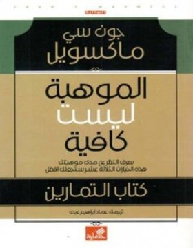 الموهبة ليست كافية 